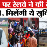 Holi - Holi Special Train 2026: होली पर उत्तर रेलवे ने की खास तैयारी, यात्रियों को मिलेंगी कई सारी सुविधाएं!