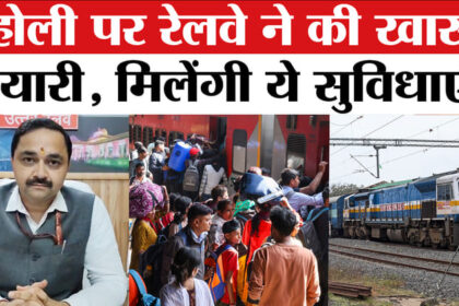 Holi - Holi Special Train 2026: होली पर उत्तर रेलवे ने की खास तैयारी, यात्रियों को मिलेंगी कई सारी सुविधाएं!