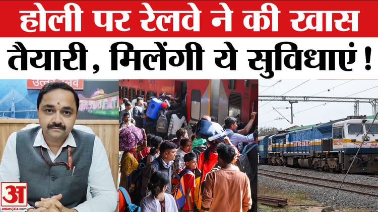 Holi - Holi Special Train 2026: होली पर उत्तर रेलवे ने की खास तैयारी, यात्रियों को मिलेंगी कई सारी सुविधाएं!