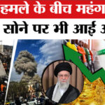 US-Israel - US-Israel Iran Strike: युद्ध के बीच बढ़ गए पेट्रोल डीजल के दाम, सोने में लगी आग!
