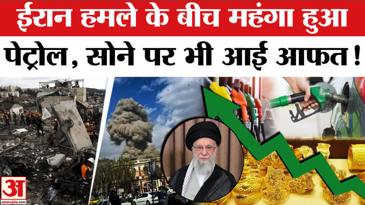 US-Israel - US-Israel Iran Strike: युद्ध के बीच बढ़ गए पेट्रोल डीजल के दाम, सोने में लगी आग!