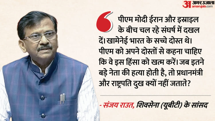 Israel-Iran - Israel-Iran Conflict: संजय राउत ने PM मोदी को घेरा, खामेनेई की मौत पर केंद्र सरकार की चुप्पी पर उठाए सवाल
