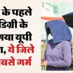 यूपी: - यूपी: मार्च के पहले हफ्ते में ही गर्मी से तपने लगा प्रदेश, पछुआ हवाओं के बावजूद बढ़ी तपिश; जानिए पूर्वानुमान