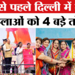 Delhi - Delhi Lakhpati Bitiya Yojana:दिल्ली में बेटियों-महिलाओं को 4 बड़े तोहफे, राष्ट्रपति मुर्मू ने लॉन्च की योजनाएं