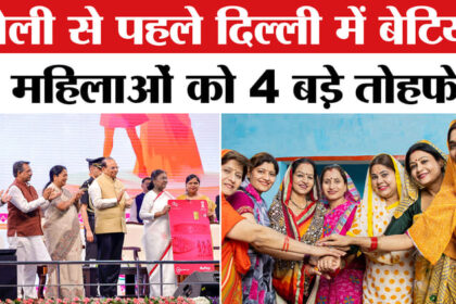 Delhi - Delhi Lakhpati Bitiya Yojana:दिल्ली में बेटियों-महिलाओं को 4 बड़े तोहफे, राष्ट्रपति मुर्मू ने लॉन्च की योजनाएं