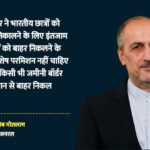 Iran - Iran Crisis: 'ईरान में फंसे भारतीय छात्रों की वापसी के लिए नहीं चाहिए विशेष अनुमति', ईरानी कॉन्सुलेट जनरल