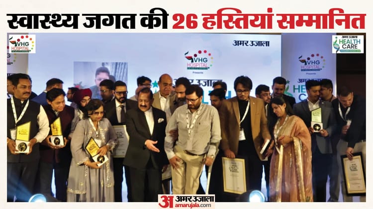 Healthcare - Healthcare Excellence: अमर उजाला के मंच पर हेल्थकेयर एक्सीलेंस अवार्ड्स 2026, केंद्रीय मंत्री ने पहल को सराहा