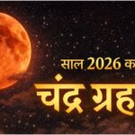 Lunar - Lunar Eclipse: साल का सबसे बड़ा पूर्ण चंद्रग्रहण आज, किस देश में कब दिखेगा? जानें क्यों सुर्ख लाल होगा चंद्रमा