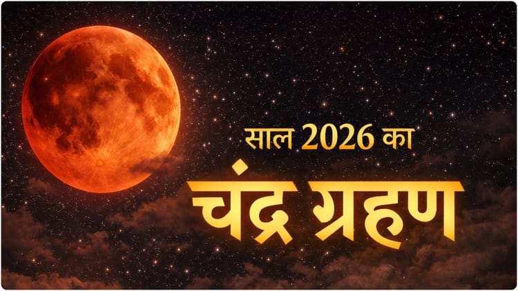 Lunar - Lunar Eclipse: साल का सबसे बड़ा पूर्ण चंद्रग्रहण आज, किस देश में कब दिखेगा? जानें क्यों सुर्ख लाल होगा चंद्रमा