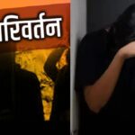 Kanpur: - Kanpur: धर्म छिपाकर शिक्षिका का शोषण, गर्भवती होने पर कराया गर्भपात; धर्मांतरण का बनाया दबाव, आरोपी गिरफ्तार