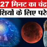 Chandra - Chandra Grahan 2026: सिर्फ इतने घंटे का ही चंद्र ग्रहण, जानें किसके लिए कितना अशुभ