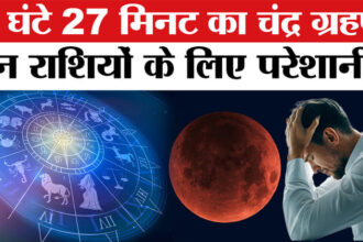 Chandra - Chandra Grahan 2026: सिर्फ इतने घंटे का ही चंद्र ग्रहण, जानें किसके लिए कितना अशुभ