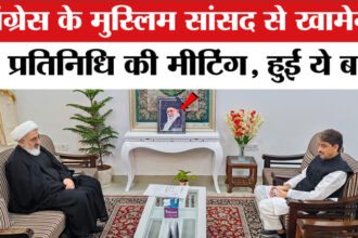 Iran - Iran Israel War: कांग्रेस सांसद इमरान मसूद ने खामेनेई के प्रतिनिधि से की मुलाकात