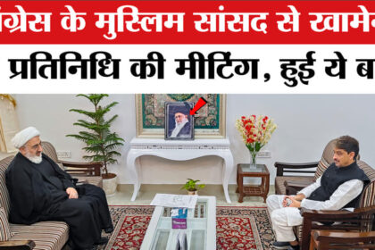 Iran - Iran Israel War: कांग्रेस सांसद इमरान मसूद ने खामेनेई के प्रतिनिधि से की मुलाकात