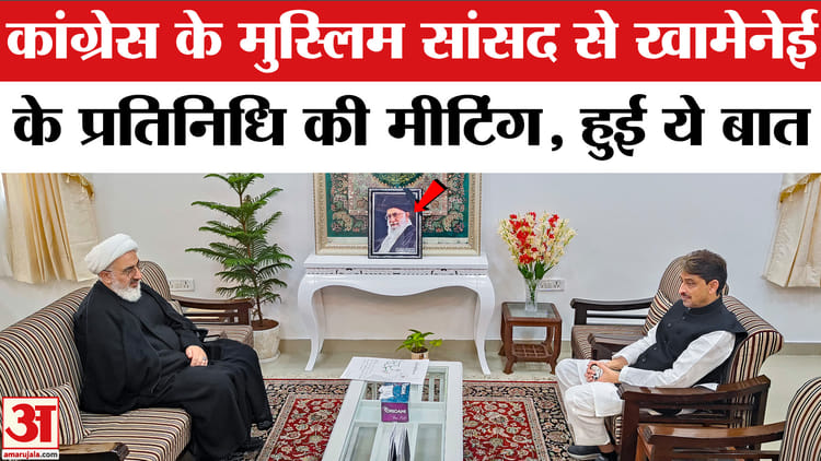 Iran - Iran Israel War: कांग्रेस सांसद इमरान मसूद ने खामेनेई के प्रतिनिधि से की मुलाकात