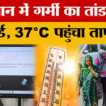 Rajasthan - Rajasthan Weather: राजस्थान के मौसम में बड़ा बदलाव! क्या आने वाले दिनों में और बढ़ेगा पारा?