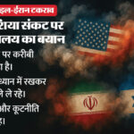 MEA: - MEA: अमेरिका-इस्राइल-ईरान टकराव पर भारत की नजर, विदेश मंत्रालय ने बताया- राष्ट्रीय हित में लिए जा रहे फैसले