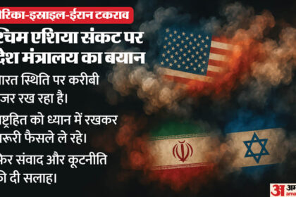 MEA: - MEA: अमेरिका-इस्राइल-ईरान टकराव पर भारत की नजर, विदेश मंत्रालय ने बताया- राष्ट्रीय हित में लिए जा रहे फैसले