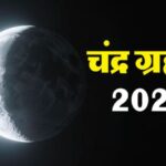 Chandra - Chandra Grahan 2026: चंद्र ग्रहण पर बंद रहे मंदिरों के कपाट, मुरादाबाद में लोगों ने किया दान-पुण्य