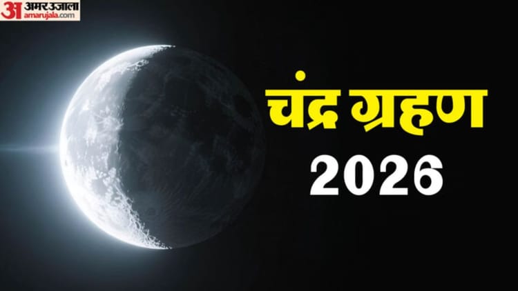Chandra - Chandra Grahan 2026: चंद्र ग्रहण पर बंद रहे मंदिरों के कपाट, मुरादाबाद में लोगों ने किया दान-पुण्य
