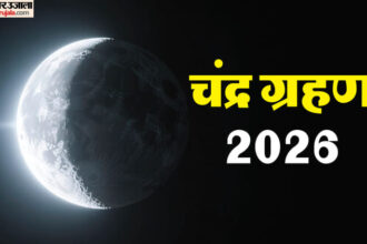 Chandra - Chandra Grahan 2026: शाहजहांपुर, पीलीभीत और खीरी में कितने बजे दिखेगा ग्रहण? शाम सात बजे दर्शन देंगे भगवान