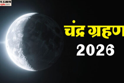 Chandra - Chandra Grahan 2026: शाहजहांपुर, पीलीभीत और खीरी में कितने बजे दिखेगा ग्रहण? शाम सात बजे दर्शन देंगे भगवान