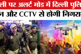 Delhi - Delhi Holi 2026:होली पर अलर्ट मोड में पुलिस, 15 हजार जवान तैनात, ड्रोन और CCTV से होगी निगरानी