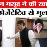 US Israel - US Israel Iran War: कांग्रेस सांसद इमरान मसूद ने ईरान प्रतिनिधि से की मुलाकात, जताई अपनी संवेदना!