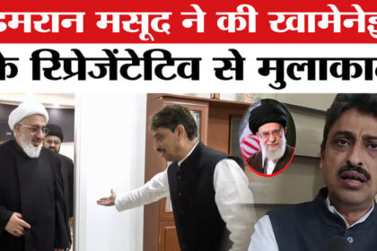 US Israel - US Israel Iran War: कांग्रेस सांसद इमरान मसूद ने ईरान प्रतिनिधि से की मुलाकात, जताई अपनी संवेदना!