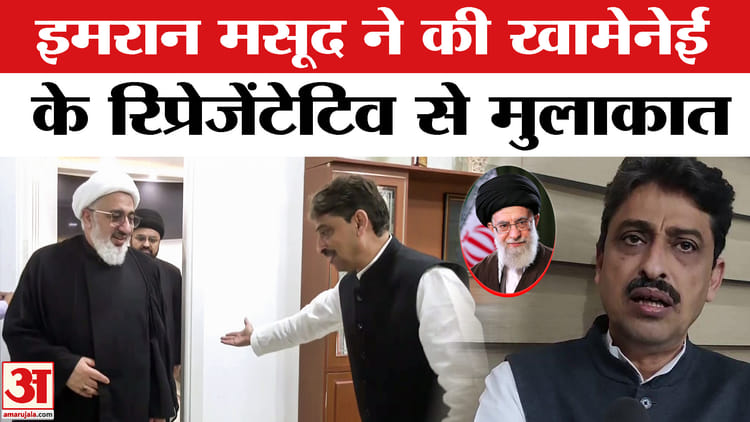 US Israel - US Israel Iran War: कांग्रेस सांसद इमरान मसूद ने ईरान प्रतिनिधि से की मुलाकात, जताई अपनी संवेदना!