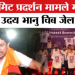 AI Summit - AI Summit Protest: युवा कांग्रेस अध्यक्ष उदय भानु हुए तिहाड़ से रिहा, सरकार पर बोला बड़ा हमला!