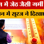 Rajasthan - Rajasthan Weather Update: राजस्थान में गर्मी ने तोड़े सारे रिकॉर्ड! लोग बेहाल?