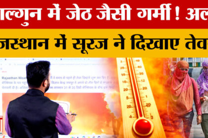Rajasthan - Rajasthan Weather Update: राजस्थान में गर्मी ने तोड़े सारे रिकॉर्ड! लोग बेहाल?