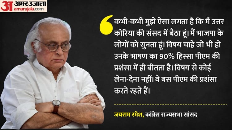 जयराम - जयराम रमेश का BJP पर हमला: संसद को बताया उत्तर कोरिया जैसा, बोले- 'हर बात पर मोदी-मोदी'; जमकर घेरा