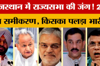 Rajasthan - Rajasthan की 3 सीटों का गणित, कांग्रेस और भाजपा में दावेदारों की लंबी लिस्ट? Rajya Sabha Election