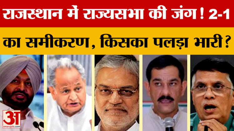 Rajasthan - Rajasthan की 3 सीटों का गणित, कांग्रेस और भाजपा में दावेदारों की लंबी लिस्ट? Rajya Sabha Election