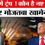 Iran - Iran Israel War: कौन है खामेनेई के बेटे मोजतबा खामेनेई ? ट्रंप की बढ़ेगी मुश्किल?