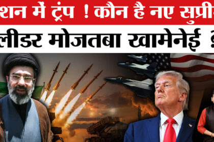 Iran - Iran Israel War: कौन है खामेनेई के बेटे मोजतबा खामेनेई ? ट्रंप की बढ़ेगी मुश्किल?