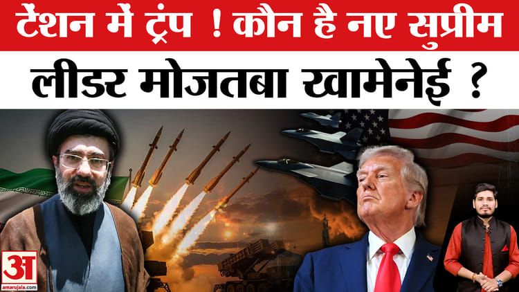 Iran - Iran Israel War: कौन है खामेनेई के बेटे मोजतबा खामेनेई ? ट्रंप की बढ़ेगी मुश्किल?
