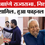 Nitish - Nitish Kumar Rajya Sabha : मुख्यमंत्री नीतीश कुमार जाएंगे राज्यसभा, बिहार को मिलेगा अब नया मुख्यमंत्री!