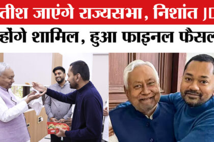 Nitish - Nitish Kumar Rajya Sabha : मुख्यमंत्री नीतीश कुमार जाएंगे राज्यसभा, बिहार को मिलेगा अब नया मुख्यमंत्री!