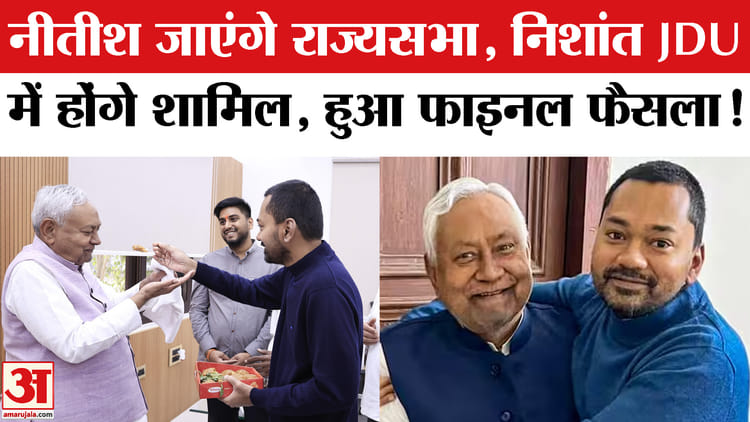 Nitish - Nitish Kumar Rajya Sabha : मुख्यमंत्री नीतीश कुमार जाएंगे राज्यसभा, बिहार को मिलेगा अब नया मुख्यमंत्री!