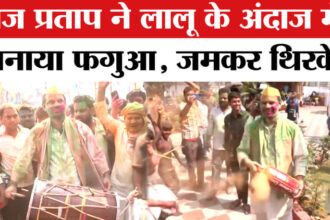 Holi - Holi Celebration in Bihar: लालू के अंदाज में पटना में तेज प्रताप ने समर्थकों के बीच खेली गरदा होली