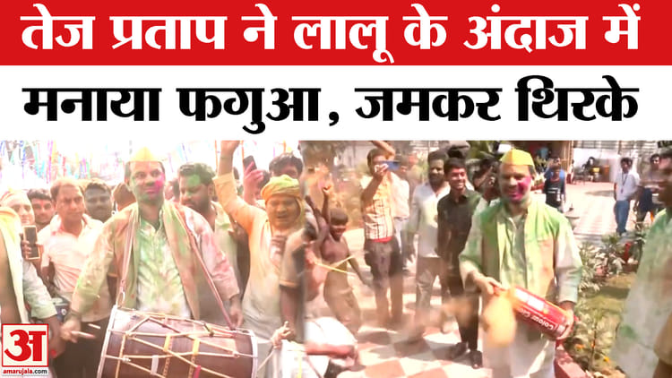 Holi - Holi Celebration in Bihar: लालू के अंदाज में पटना में तेज प्रताप ने समर्थकों के बीच खेली गरदा होली