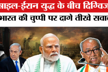 Israel - Israel Iran War: इस्राइल-ईरान युद्ध के बीच दिग्विजय ने याद दिलाई सरकार को राहुल गांधी की चेतावनी!