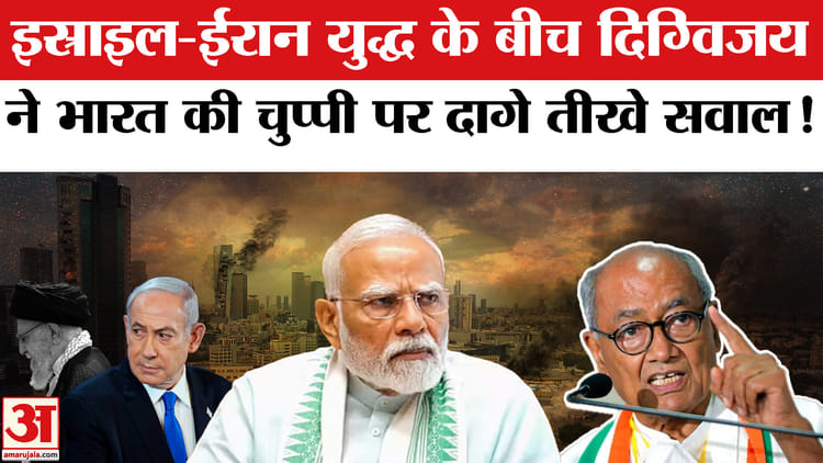 Israel - Israel Iran War: इस्राइल-ईरान युद्ध के बीच दिग्विजय ने याद दिलाई सरकार को राहुल गांधी की चेतावनी!
