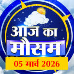 Weather - Weather Forecast 05 March 2026: देखिए क्या है आपके यहां मौसम का हाल