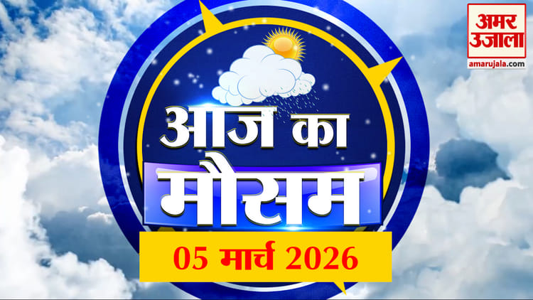 Weather - Weather Forecast 05 March 2026: देखिए क्या है आपके यहां मौसम का हाल