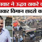 Maharashtra - Maharashtra Politics: रोहित ने की उद्धव ठाकरे से मुलाकात, दिए अजित दादा के विमान हादसे से जुड़े सबूत!