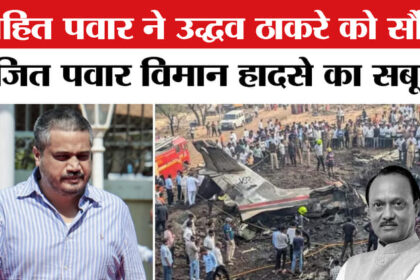 Maharashtra - Maharashtra Politics: रोहित ने की उद्धव ठाकरे से मुलाकात, दिए अजित दादा के विमान हादसे से जुड़े सबूत!